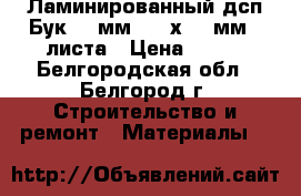 Ламинированный дсп Бук 10 мм 2300х900 мм 2 листа › Цена ­ 750 - Белгородская обл., Белгород г. Строительство и ремонт » Материалы   